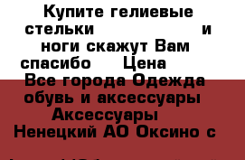 Купите гелиевые стельки Scholl GelActiv и ноги скажут Вам “спасибо“! › Цена ­ 590 - Все города Одежда, обувь и аксессуары » Аксессуары   . Ненецкий АО,Оксино с.
